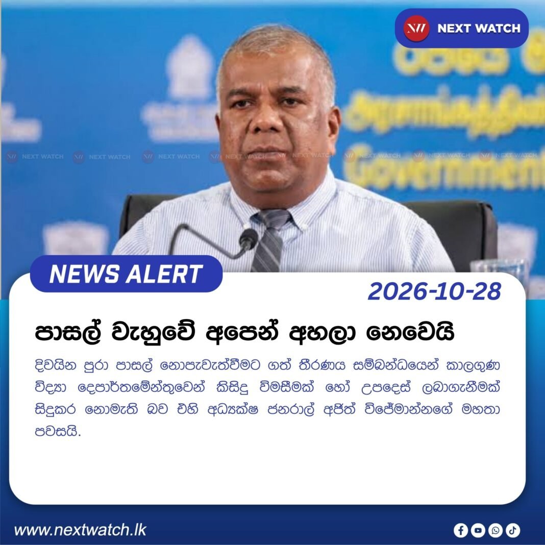 පාසල් වැහුවේ අපෙන් අහලා නෙවෙයි පාසල් වැහුවේ අපෙන් අහලා නෙවෙයි