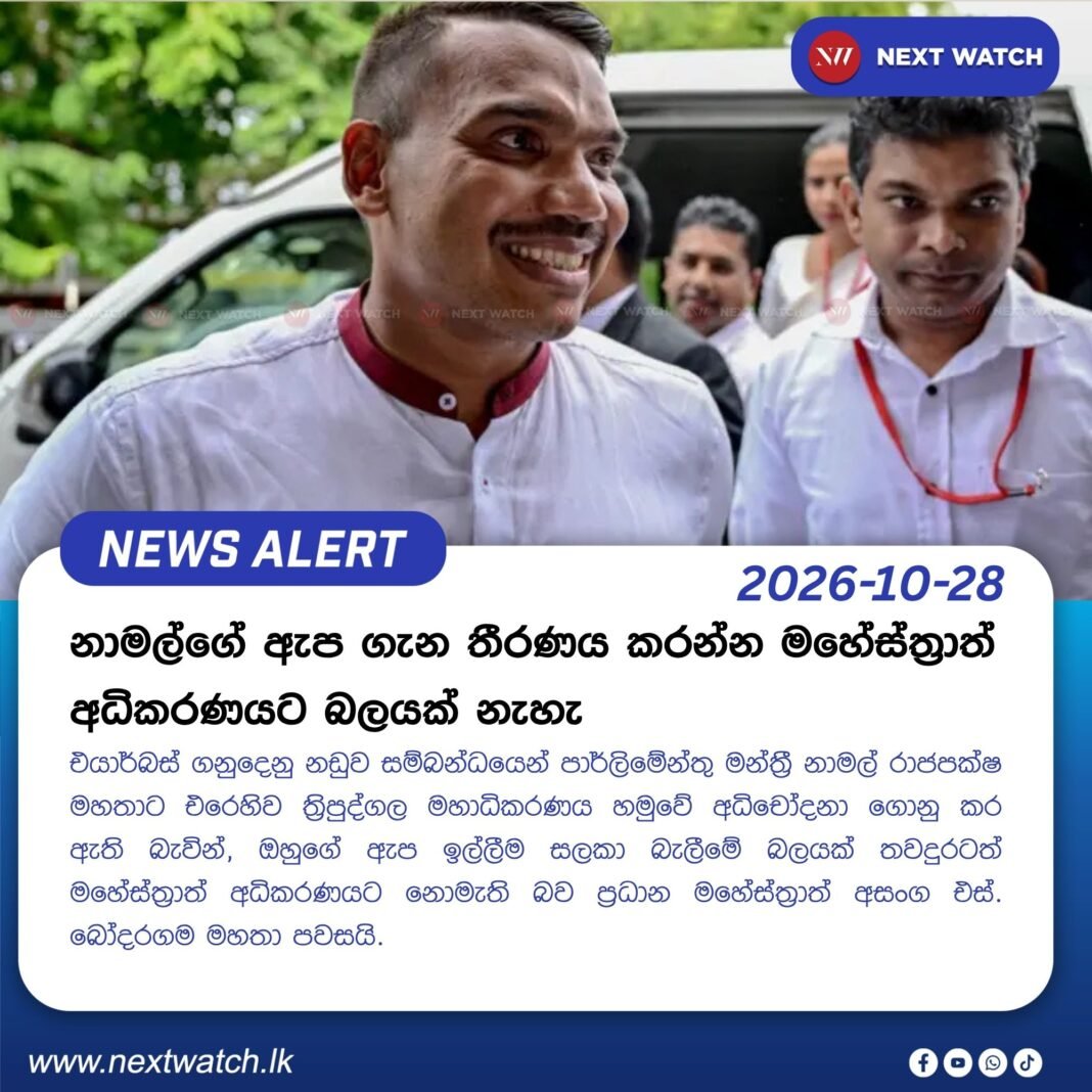 නාමල්ගේ ඇප ගැන තීරණය කරන්න මහේස්ත්රාත් අධිකරණයට බලයක් නැහැ නාමල්ගේ ඇප ගැන තීරණය කරන්න මහේස්ත්රාත් අධිකරණයට බලයක් නැහැ