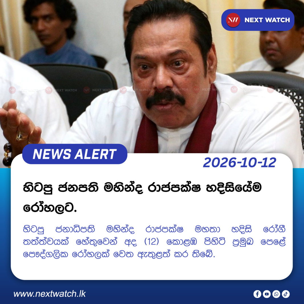 හිටපු ජනපති මහින්ද රාජපක්ෂ හදිසියේම රෝහලට. හිටපු ජනපති මහින්ද රාජපක්ෂ හදිසියේම රෝහලට.
