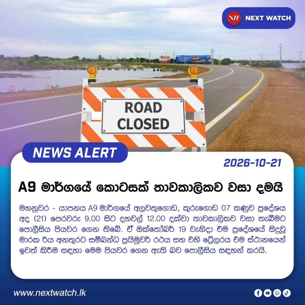 A9 මාර්ගයේ කොටසක් තාවකාලිකව වසා දමයි A9 මාර්ගයේ කොටසක් තාවකාලිකව වසා දමයි