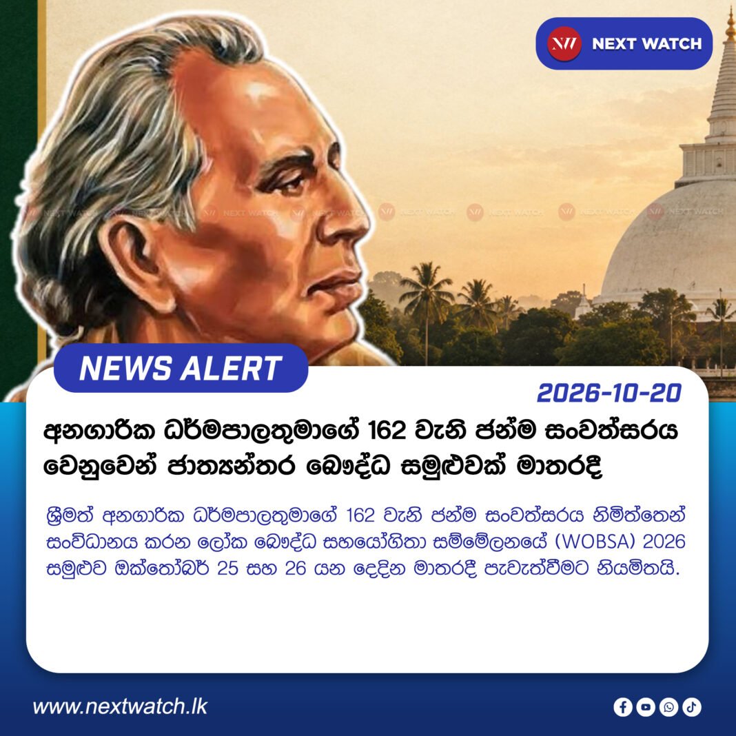 අනගාරික ධර්මපාලතුමාගේ 162 වැනි ජන්ම සංවත්සරය වෙනුවෙන් ජාත්යන්තර බෞද්ධ සමුළුවක් මාතරදී අනගාරික ධර්මපාලතුමාගේ 162 වැනි ජන්ම සංවත්සරය වෙනුවෙන් ජාත්යන්තර බෞද්ධ සමුළුවක් මාතරදී