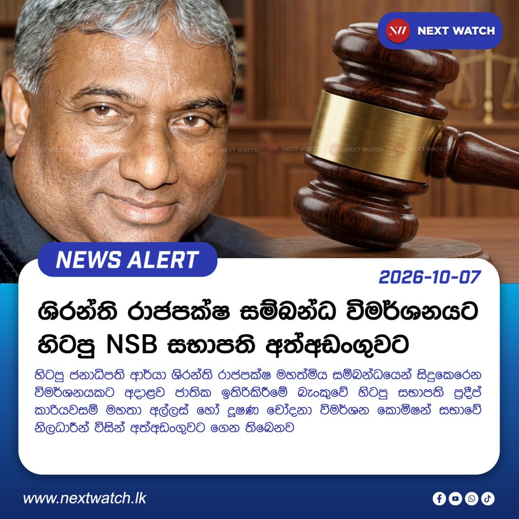 ශිරන්ති රාජපක්ෂ සම්බන්ධ විමර්ශනයට හිටපු NSB සභාපති අත්අඩංගුවට ශිරන්ති රාජපක්ෂ සම්බන්ධ විමර්ශනයට හිටපු NSB සභාපති අත්අඩංගුවට