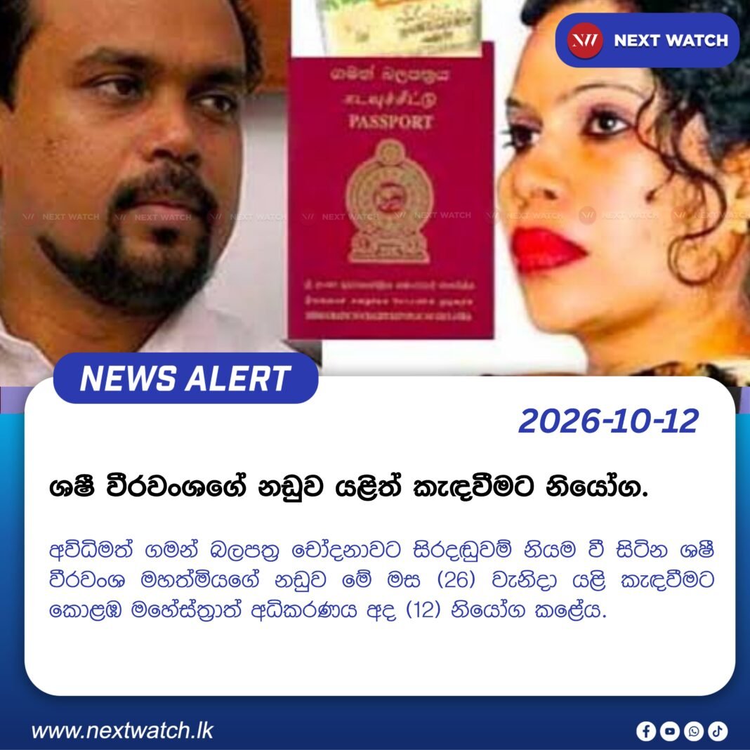 ශෂී වීරවංශගේ නඩුව යළිත් කැඳවීමට නියෝග. ශෂී වීරවංශගේ නඩුව යළිත් කැඳවීමට නියෝග.