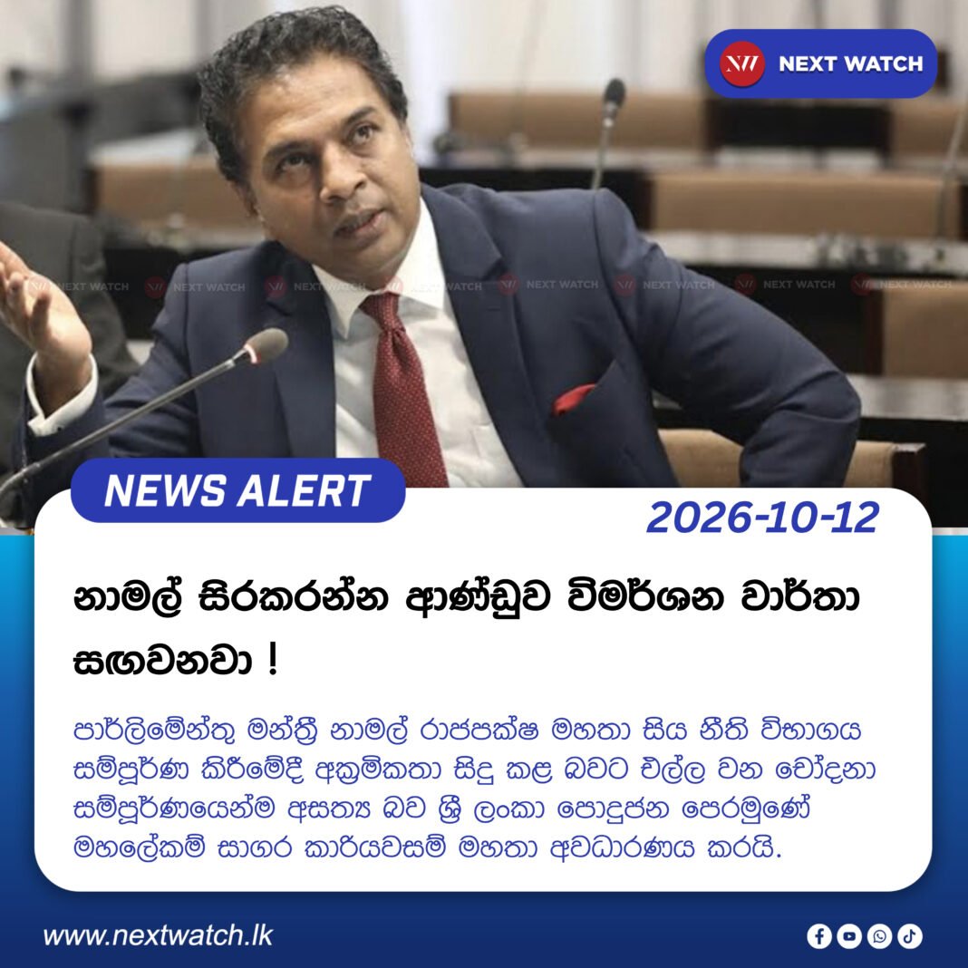 නාමල් සිරකරන්න ආණ්ඩුව විමර්ශන වාර්තා සඟවනවා! නාමල් සිරකරන්න ආණ්ඩුව විමර්ශන වාර්තා සඟවනවා!