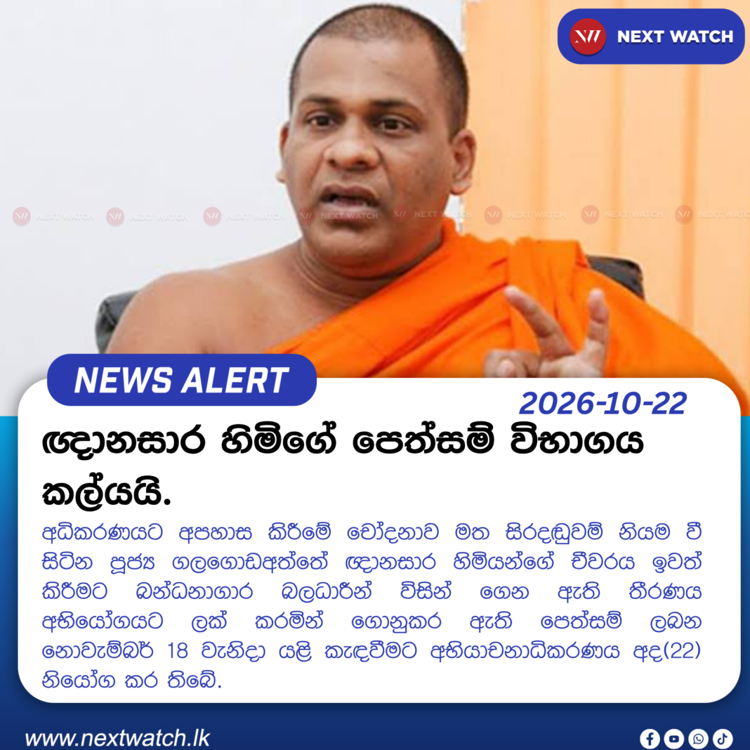 ඥානසාර හිමිගේ පෙත්සම් විභාගය කල්යයි. ඥානසාර හිමිගේ පෙත්සම් විභාගය කල්යයි.