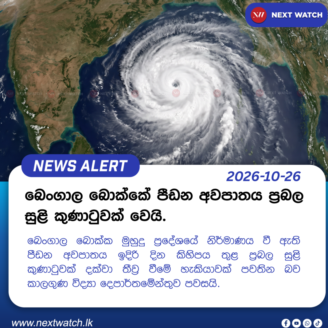 බෙංගාල බොක්කේ පීඩන අවපාතය ප්රබල සුළි කුණාටුවක් වෙයි. බෙංගාල බොක්කේ පීඩන අවපාතය ප්රබල සුළි කුණාටුවක් වෙයි.
