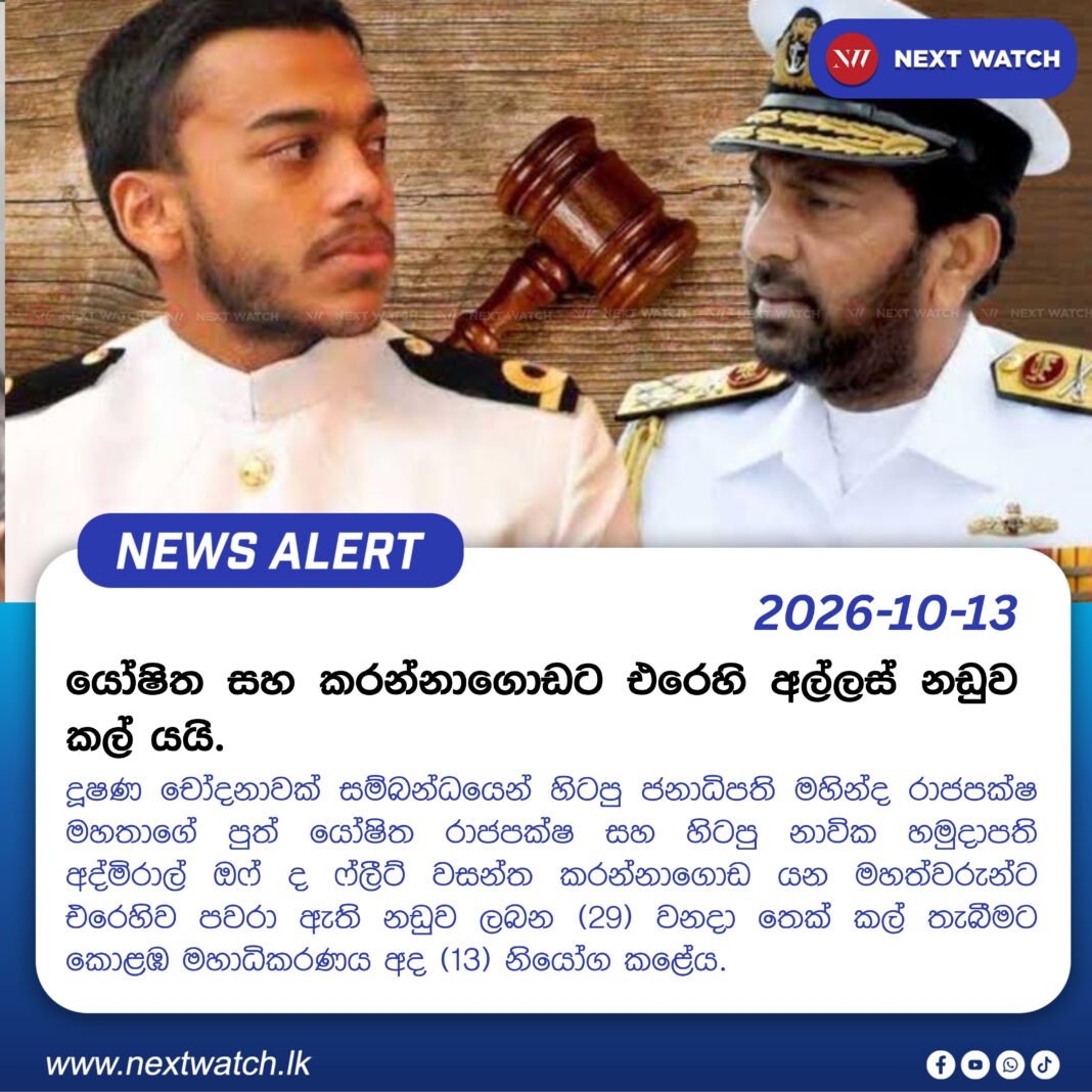 යෝෂිත සහ කරන්නාගොඩට එරෙහි අල්ලස් නඩුව කල් යයි. යෝෂිත සහ කරන්නාගොඩට එරෙහි අල්ලස් නඩුව කල් යයි.