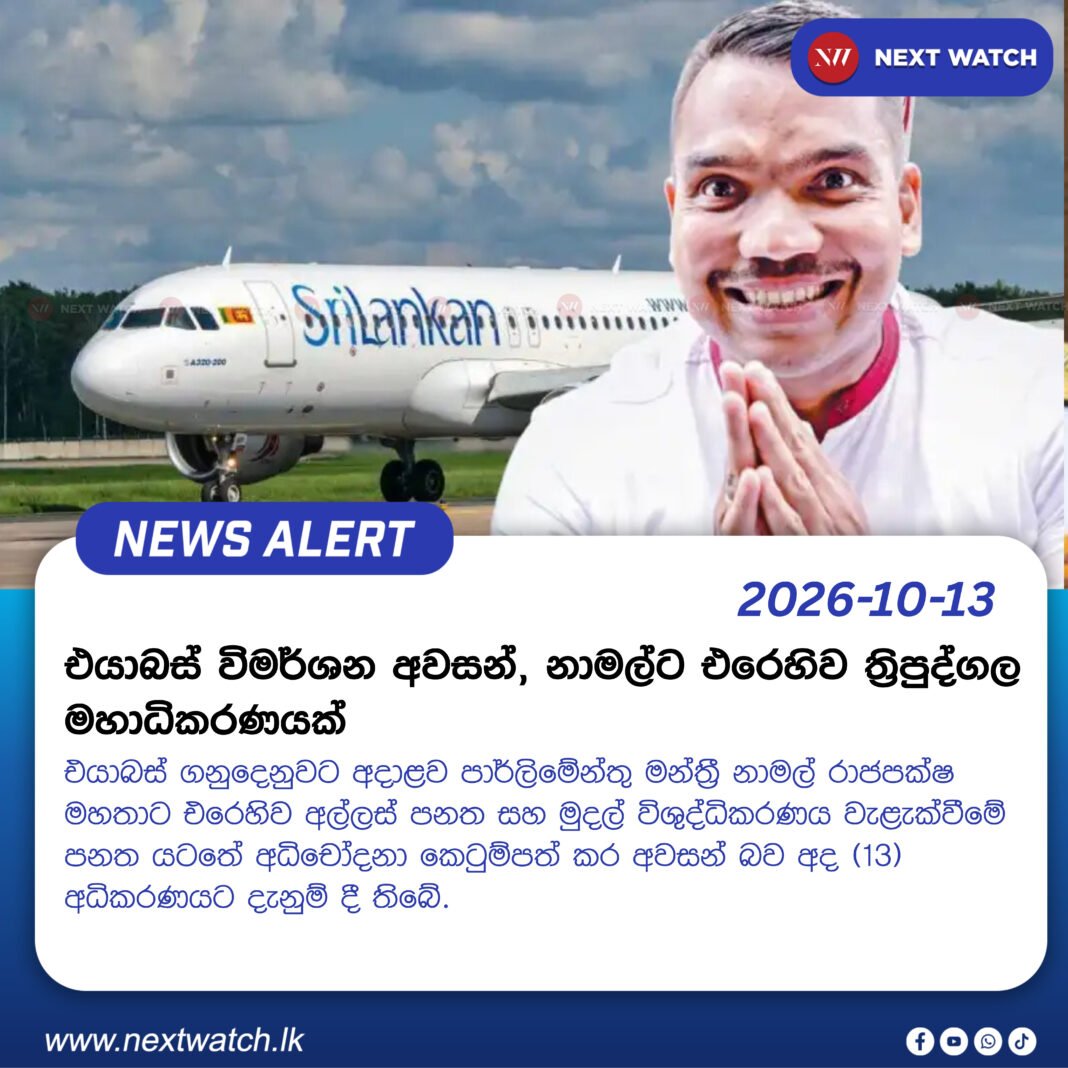 එයාබස් විමර්ශන අවසන්, නාමල්ට එරෙහිව ත්රිපුද්ගල මහාධිකරණයක් එයාබස් විමර්ශන අවසන්, නාමල්ට එරෙහිව ත්රිපුද්ගල මහාධිකරණයක්