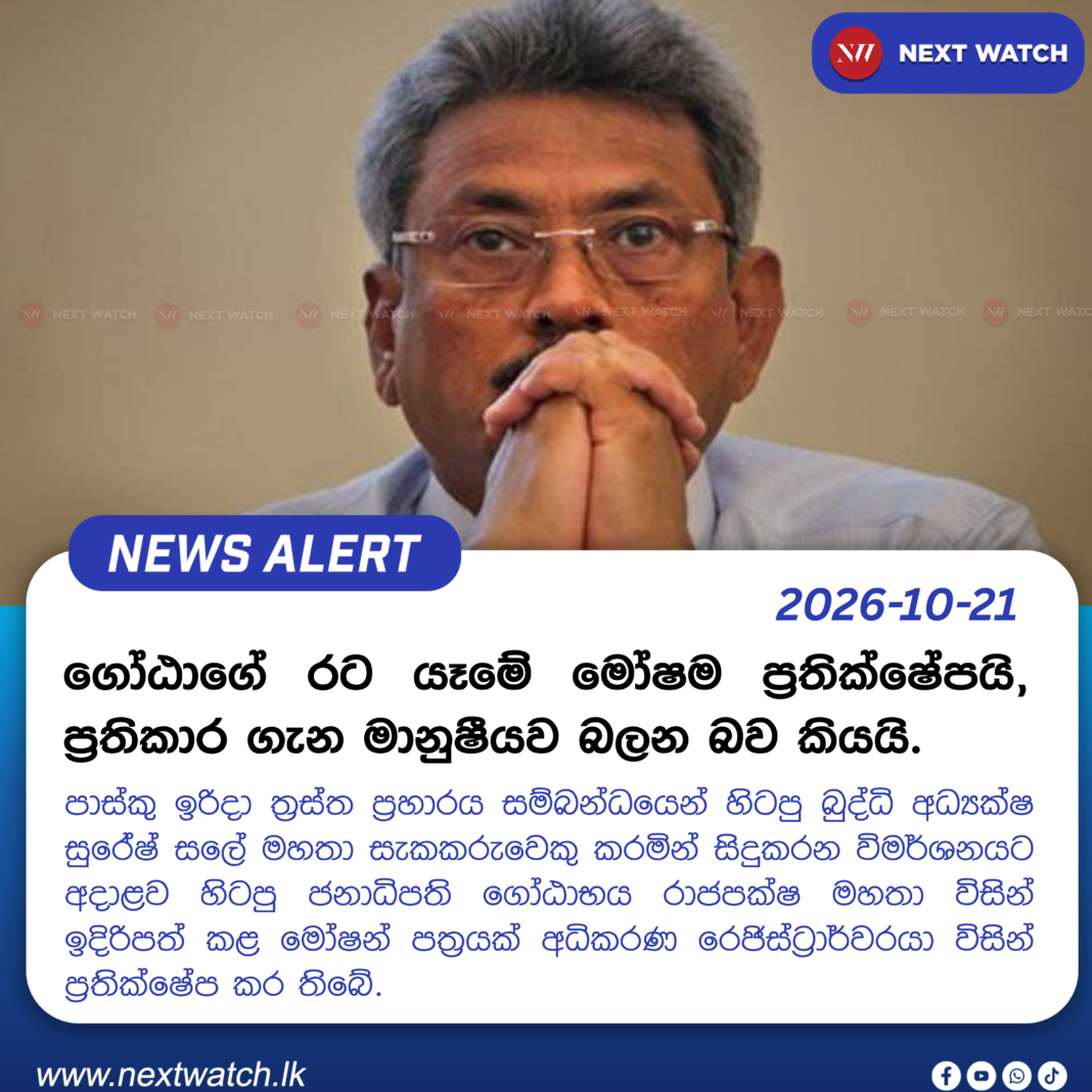 ගෝඨාගේ රට යෑමේ මෝෂම ප්රතික්ෂේපයි, ප්රතිකාර ගැන මානුෂීයව බලන බව කියයි. ගෝඨාගේ රට යෑමේ මෝෂම ප්රතික්ෂේපයි, ප්රතිකාර ගැන මානුෂීයව බලන බව කියයි.
