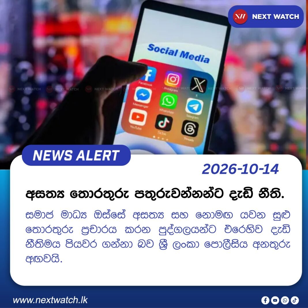අසත්ය තොරතුරු පතුරුවන්නන්ට දැඩි නීති. අසත්ය තොරතුරු පතුරුවන්නන්ට දැඩි නීති.
