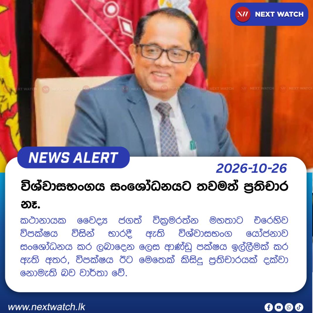 විශ්වාසභංගය සංශෝධනයට තවමත් ප්රතිචාර නෑ. විශ්වාසභංගය සංශෝධනයට තවමත් ප්රතිචාර නෑ.
