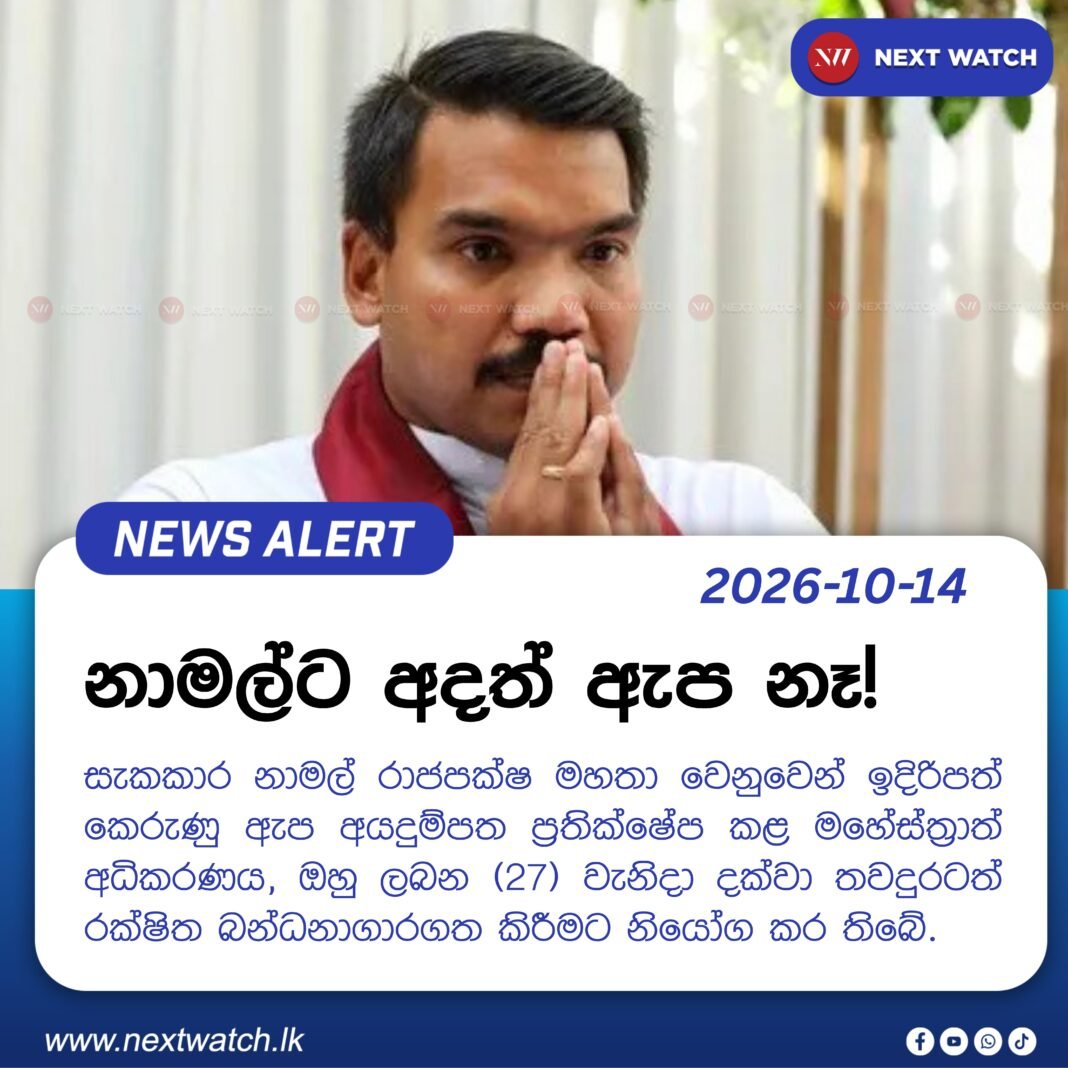 නාමල්ට අදත් ඇප නෑ! නාමල්ට අදත් ඇප නෑ!