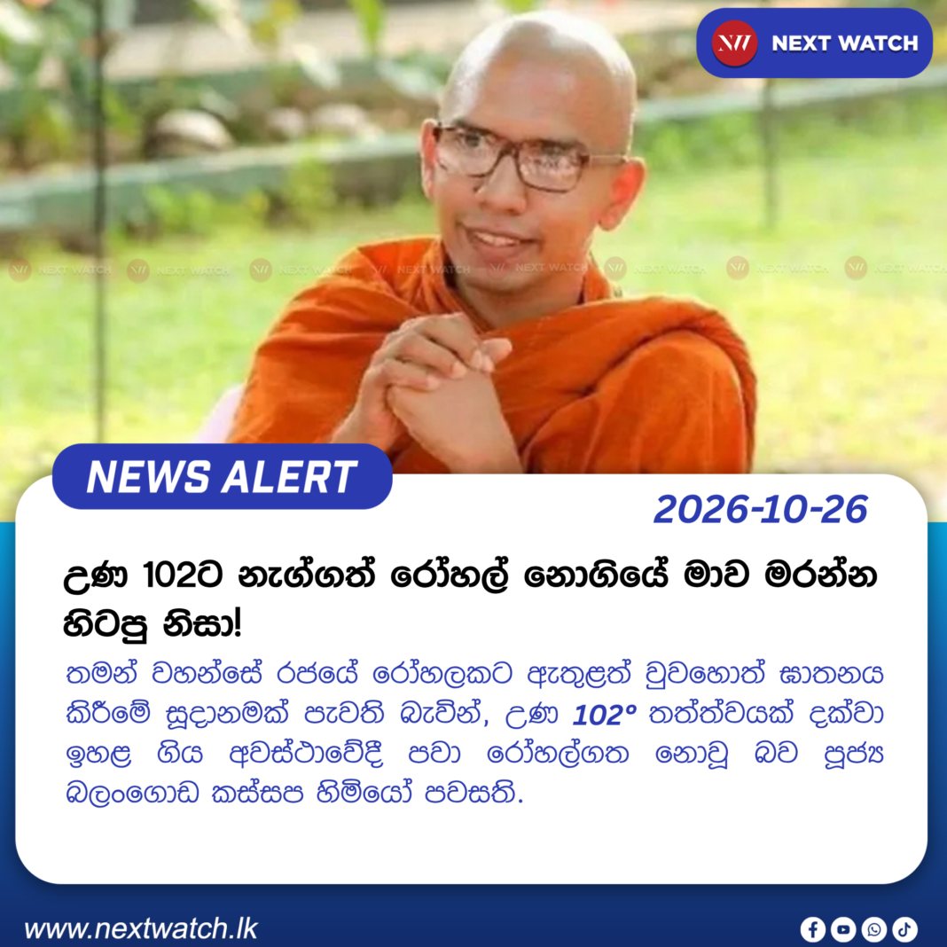 උණ 102ට නැග්ගත් රෝහල් නොගියේ මාව මරන්න හිටපු නිසා! උණ 102ට නැග්ගත් රෝහල් නොගියේ මාව මරන්න හිටපු නිසා!
