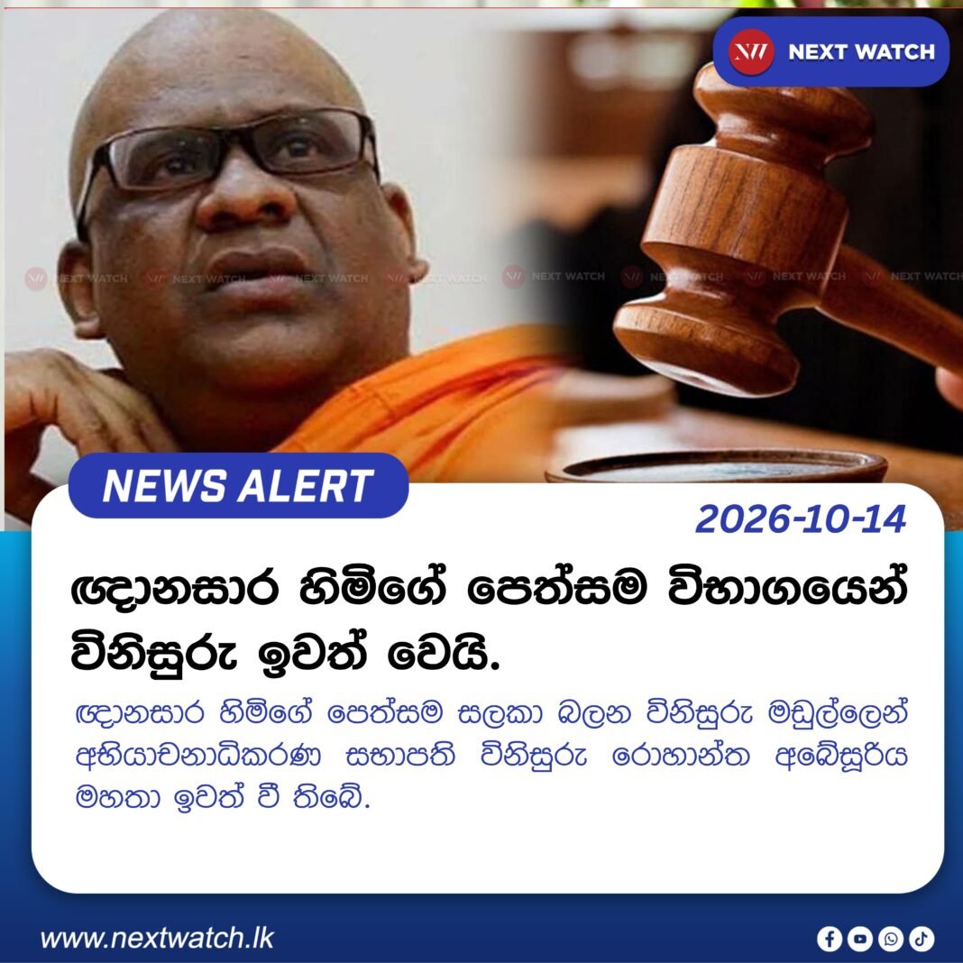 ඥානසාර හිමිගේ පෙත්සම විභාගයෙන් විනිසුරු ඉවත් වෙයි ඥානසාර හිමිගේ පෙත්සම විභාගයෙන් විනිසුරු ඉවත් වෙයි
