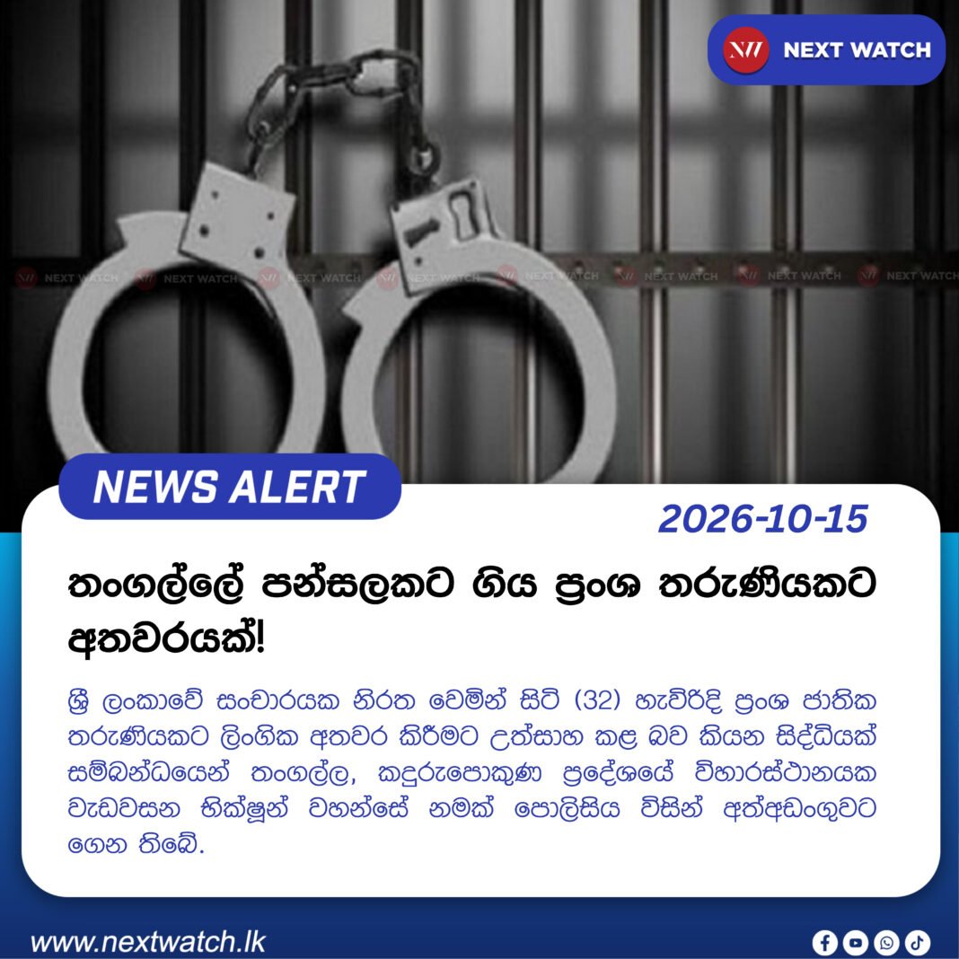 තංගල්ලේ පන්සලකට ගිය ප්රංශ තරුණියකට අතවරයක්! තංගල්ලේ පන්සලකට ගිය ප්රංශ තරුණියකට අතවරයක්!