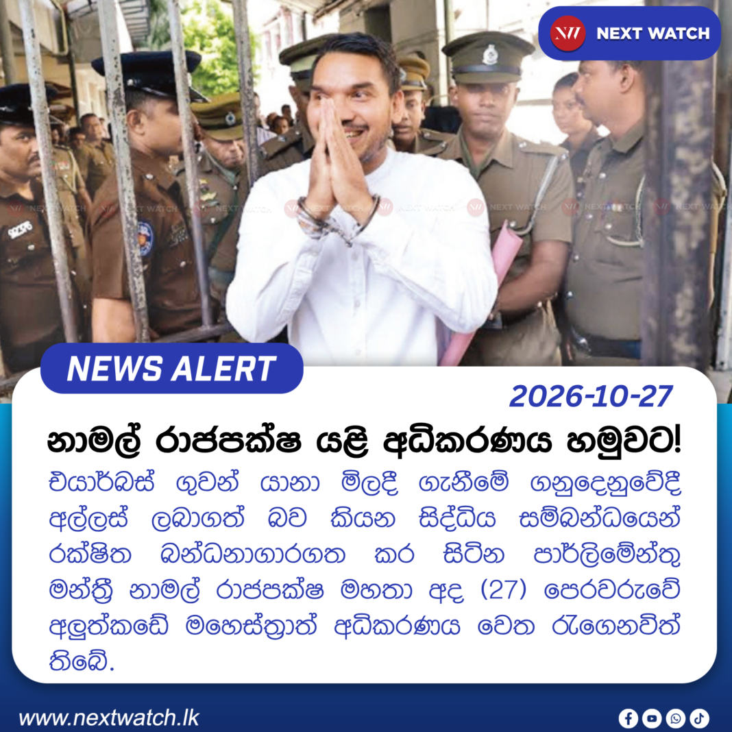 නාමල් රාජපක්ෂ යළි අධිකරණය හමුවට! නාමල් රාජපක්ෂ යළි අධිකරණය හමුවට!
