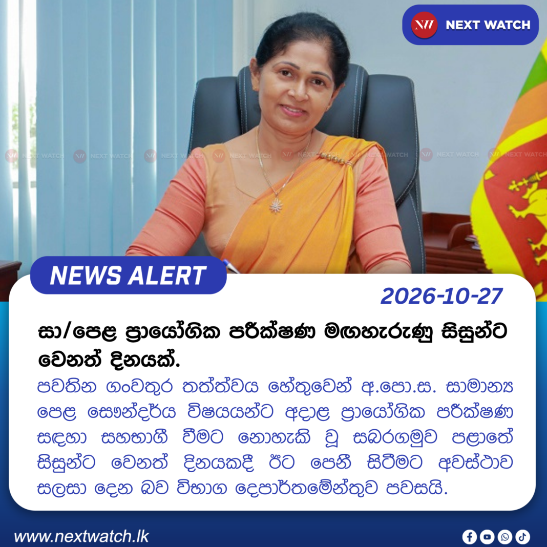 සා/පෙළ ප්රායෝගික පරීක්ෂණ මඟහැරුණු සිසුන්ට වෙනත් දිනයක්. සා/පෙළ ප්රායෝගික පරීක්ෂණ මඟහැරුණු සිසුන්ට වෙනත් දිනයක්.