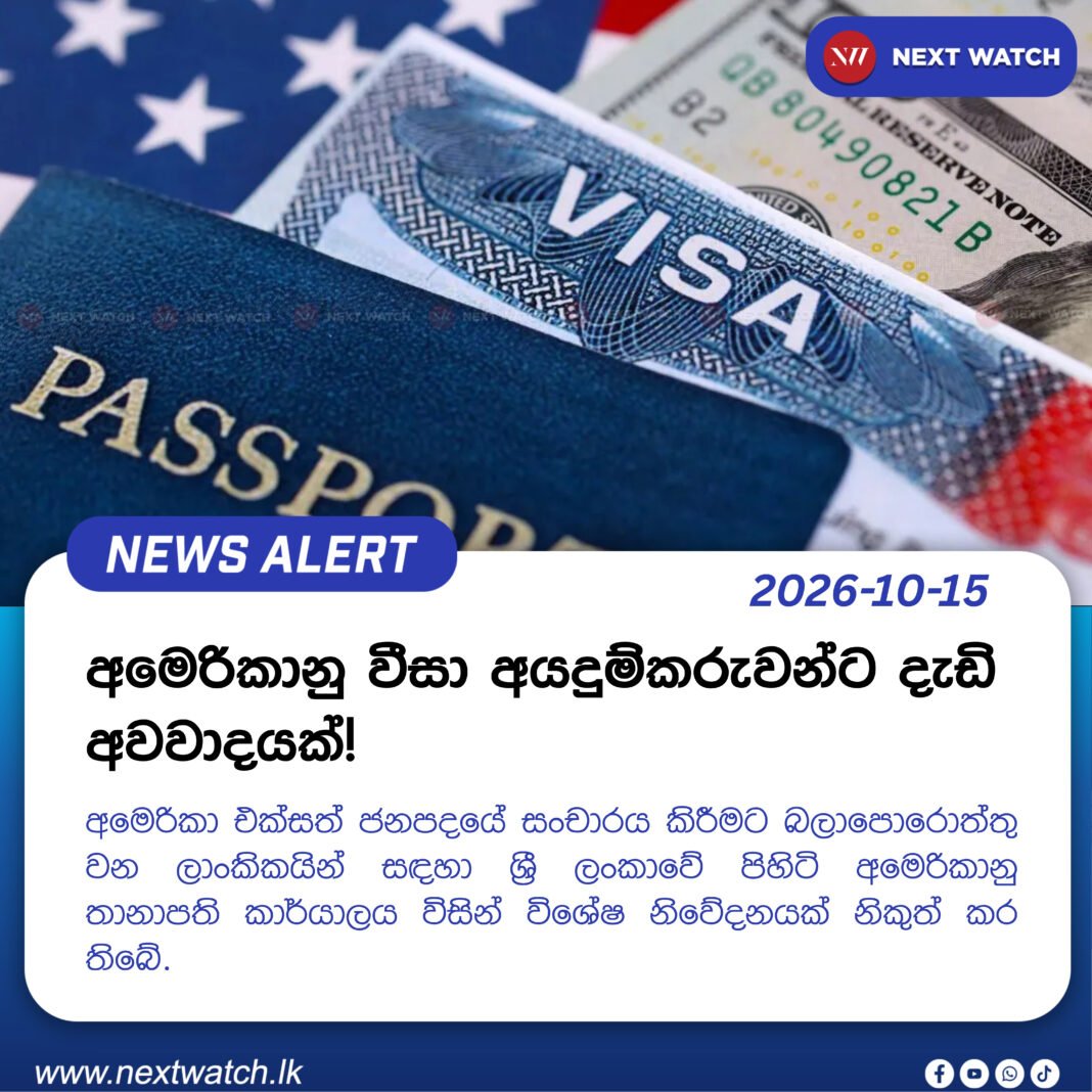 අමෙරිකානු වීසා අයදුම්කරුවන්ට දැඩි අවවාදයක්! අමෙරිකානු වීසා අයදුම්කරුවන්ට දැඩි අවවාදයක්!