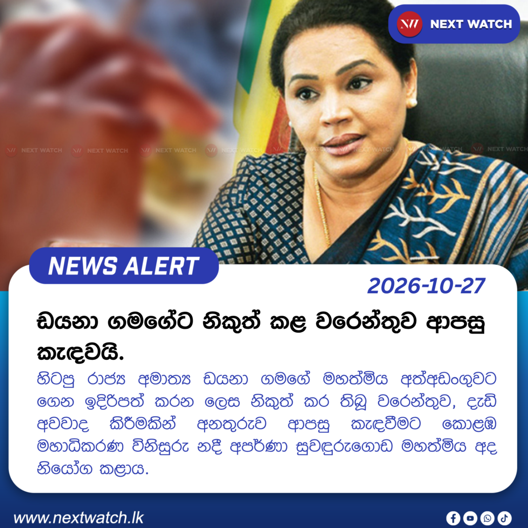 ඩයනා ගමගේට නිකුත් කළ වරෙන්තුව ආපසු කැඳවයි. ඩයනා ගමගේට නිකුත් කළ වරෙන්තුව ආපසු කැඳවයි.