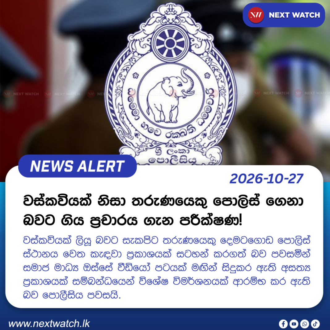 වස්කවියක් නිසා තරුණයෙකු පොලිස් ගෙනා බවට ගිය ව්යාජ ප්රචාරය ගැන පරීක්ෂණ! වස්කවියක් නිසා තරුණයෙකු පොලිස් ගෙනා බවට ගිය ව්යාජ ප්රචාරය ගැන පරීක්ෂණ!