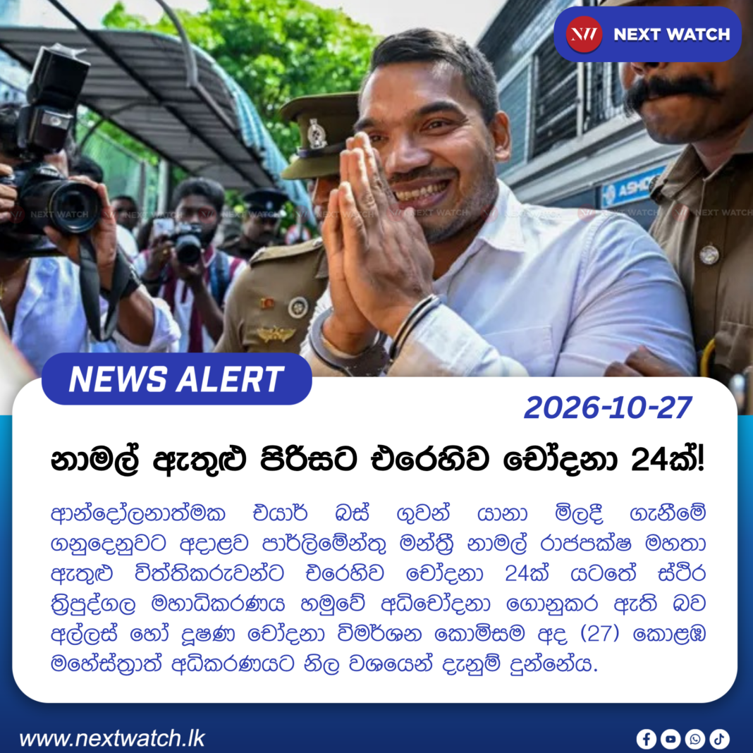 නාමල් ඇතුළු පිරිසට එරෙහිව චෝදනා 24ක්! නාමල් ඇතුළු පිරිසට එරෙහිව චෝදනා 24ක්!