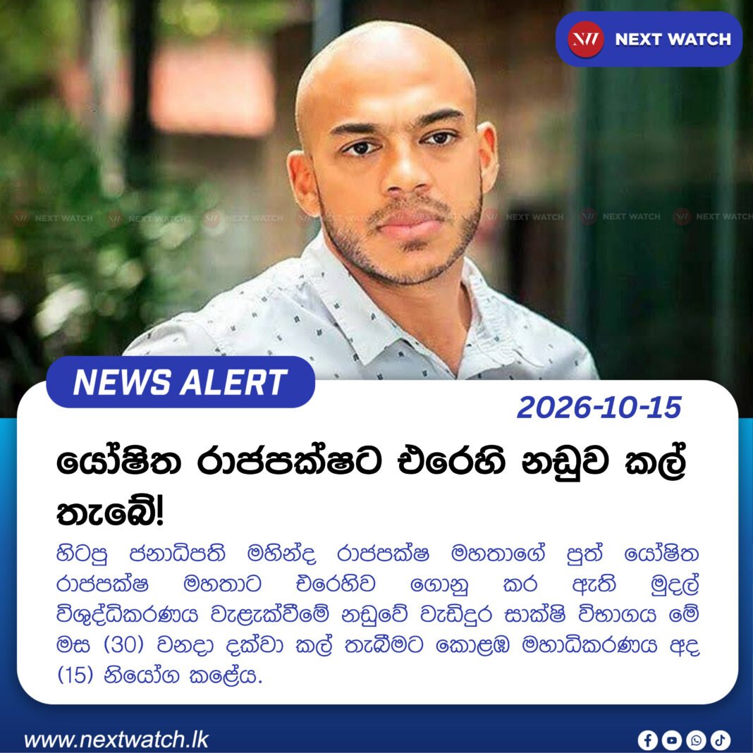යෝෂිත රාජපක්ෂට එරෙහි නඩුව කල් තැබේ! යෝෂිත රාජපක්ෂට එරෙහි නඩුව කල් තැබේ!