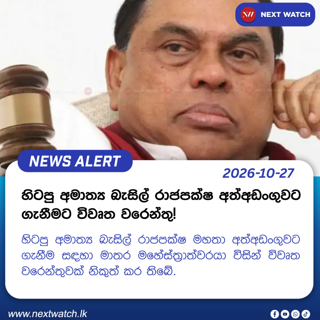 හිටපු අමාත්ය බැසිල් රාජපක්ෂ අත්අඩංගුවට ගැනීමට විවෘත වරෙන්තු! හිටපු අමාත්ය බැසිල් රාජපක්ෂ අත්අඩංගුවට ගැනීමට විවෘත වරෙන්තු!