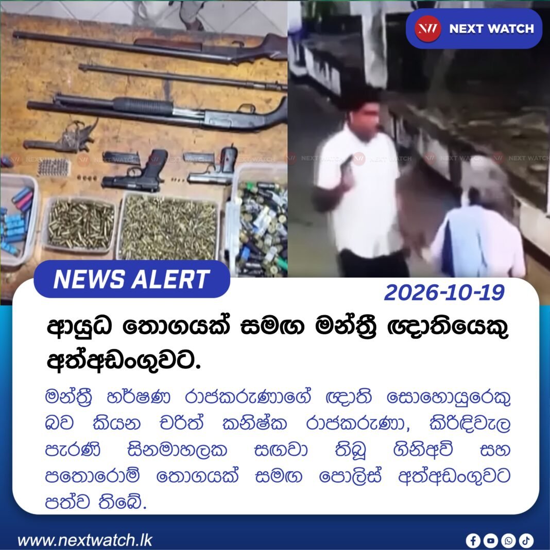 ආයුධ තොගයක් සමඟ මන්ත්රී ඥාතියෙකු අත්අඩංගුවට. ආයුධ තොගයක් සමඟ මන්ත්රී ඥාතියෙකු අත්අඩංගුවට.