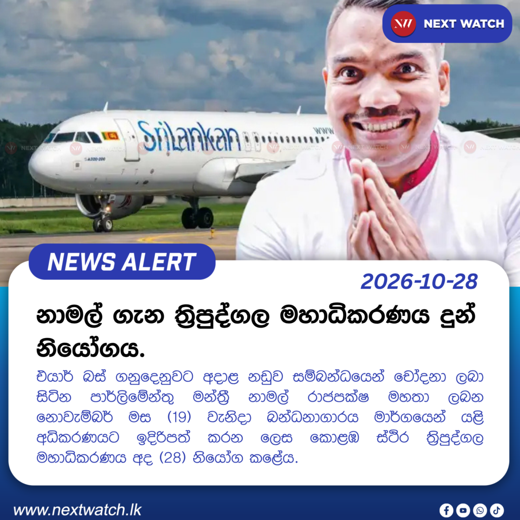 නාමල් ගැන ත්රිපුද්ගල මහාධිකරණය දුන් නියෝගය. නාමල් ගැන ත්රිපුද්ගල මහාධිකරණය දුන් නියෝගය.