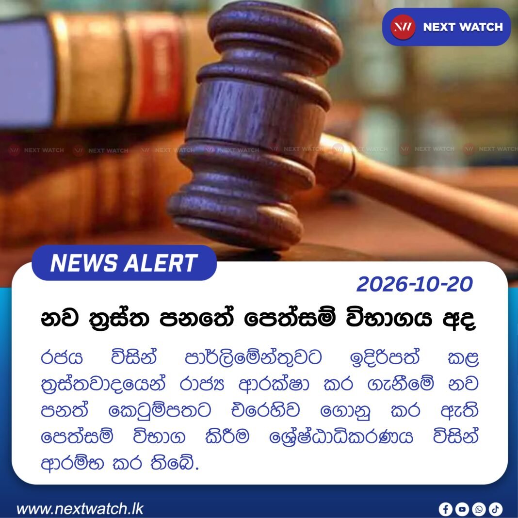 නව ත්රස්ත පනතේ පෙත්සම් විභාගය අද නව ත්රස්ත පනතේ පෙත්සම් විභාගය අද