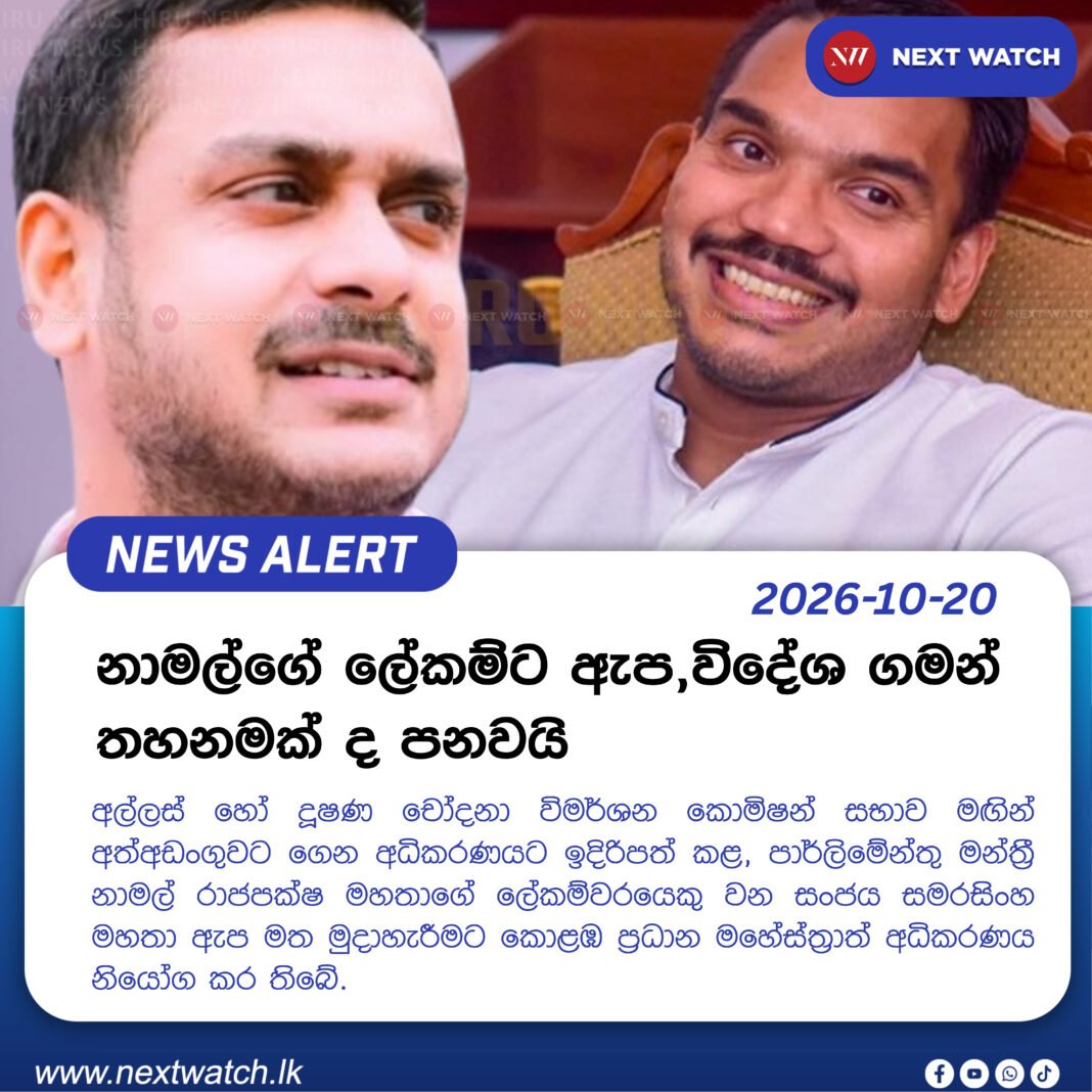 නාමල්ගේ ලේකම්ට ඇප, විදේශ ගමන් තහනමක් ද පනවයි නාමල්ගේ ලේකම්ට ඇප, විදේශ ගමන් තහනමක් ද පනවයි