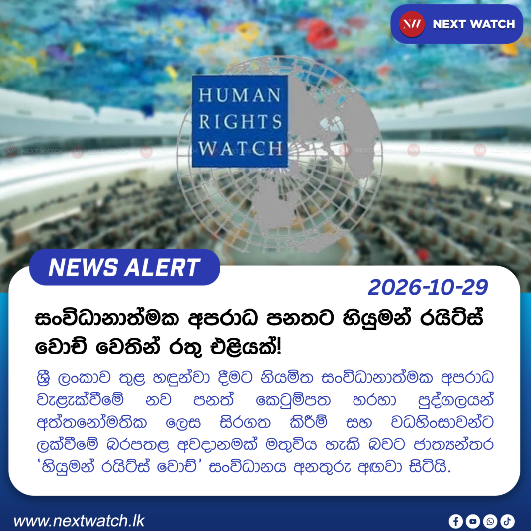 සංවිධානාත්මක අපරාධ පනතට හියුමන් රයිට්ස් වොච් වෙතින් රතු එළියක්! සංවිධානාත්මක අපරාධ පනතට හියුමන් රයිට්ස් වොච් වෙතින් රතු එළියක්!