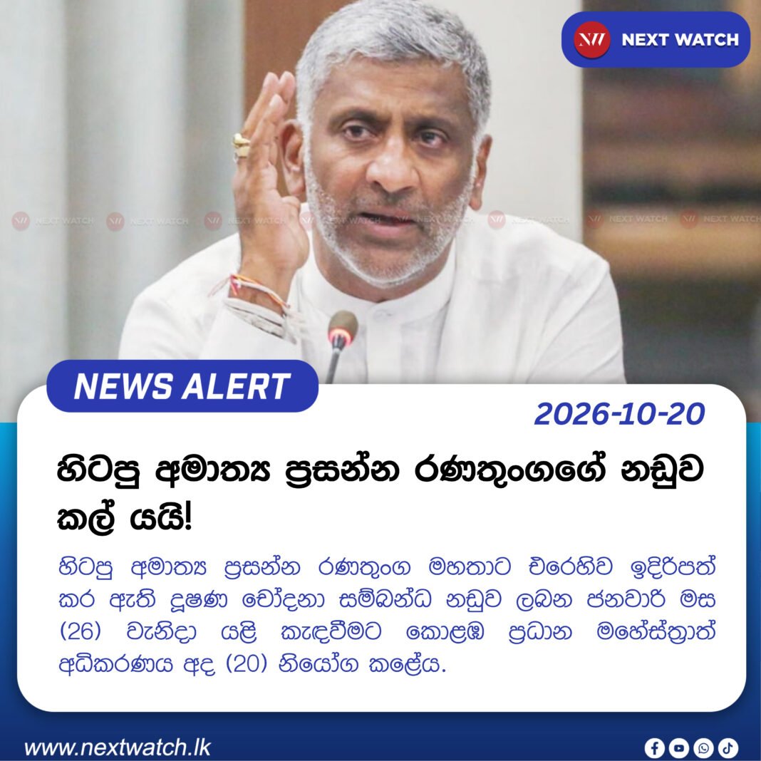 හිටපු අමාත්ය ප්රසන්න රණතුංගගේ නඩුව කල් යයි! හිටපු අමාත්ය ප්රසන්න රණතුංගගේ නඩුව කල් යයි!