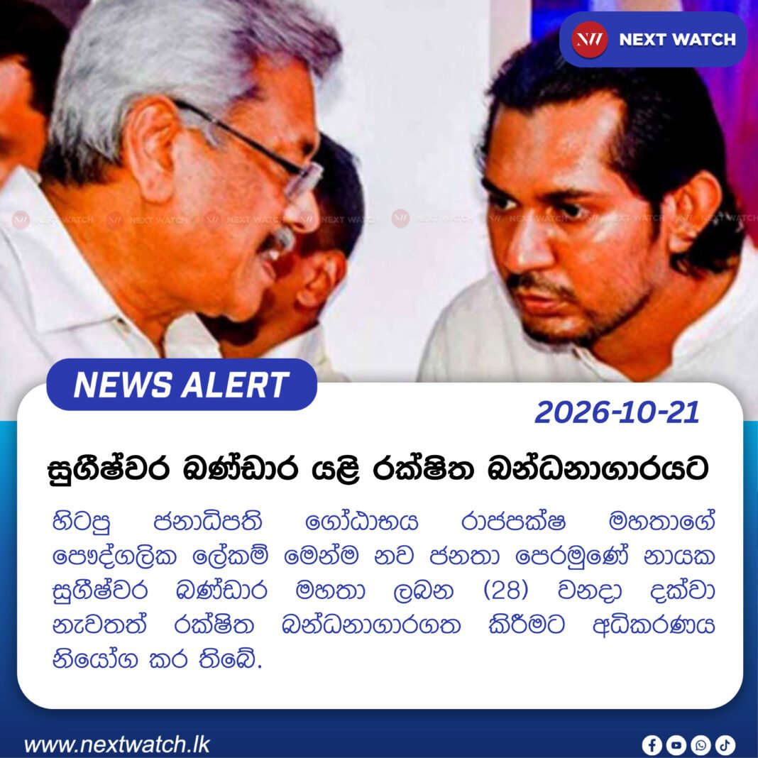 සුගීෂ්වර බණ්ඩාර යළි රක්ෂිත බන්ධනාගාරයට සුගීෂ්වර බණ්ඩාර යළි රක්ෂිත බන්ධනාගාරයට