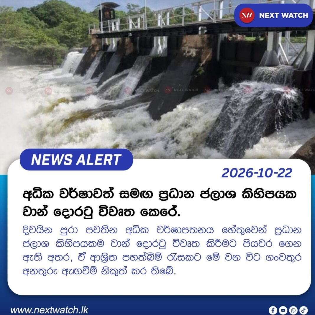 අධික වර්ෂාවත් සමඟ ප්රධාන ජලාශ කිහිපයක වාන් දොරටු විවෘත කෙරේ. අධික වර්ෂාවත් සමඟ ප්රධාන ජලාශ කිහිපයක වාන් දොරටු විවෘත කෙරේ.
