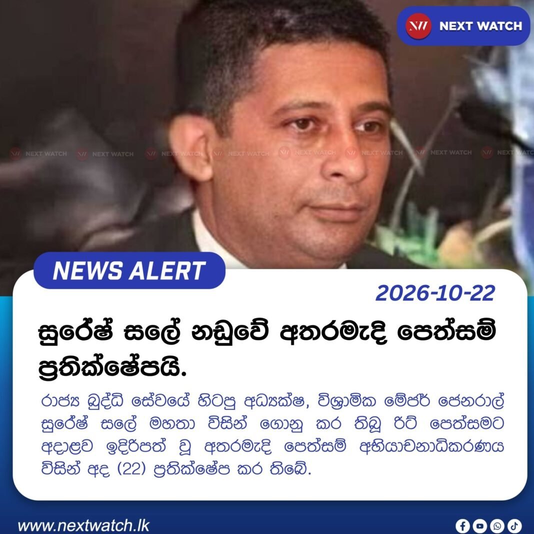සුරේෂ් සලේ නඩුවේ අතරමැදි පෙත්සම් ප්රතික්ෂේපයි. සුරේෂ් සලේ නඩුවේ අතරමැදි පෙත්සම් ප්රතික්ෂේපයි.