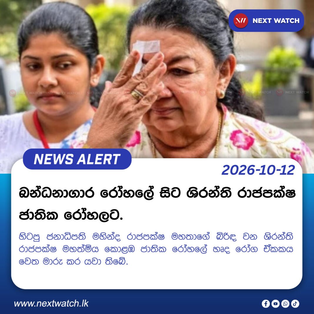 බන්ධනාගාර රෝහලේ සිට ශිරන්ති රාජපක්ෂ ජාතික රෝහලට. බන්ධනාගාර රෝහලේ සිට ශිරන්ති රාජපක්ෂ ජාතික රෝහලට.