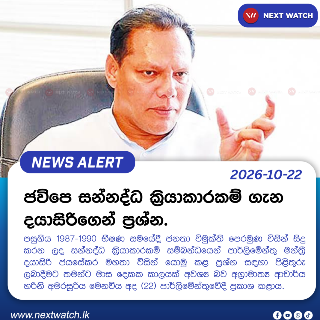 ජවිපෙ සන්නද්ධ ක්රියාකාරකම් ගැන දයාසිරිගෙන් ප්රශ්න. ජවිපෙ සන්නද්ධ ක්රියාකාරකම් ගැන දයාසිරිගෙන් ප්රශ්න.