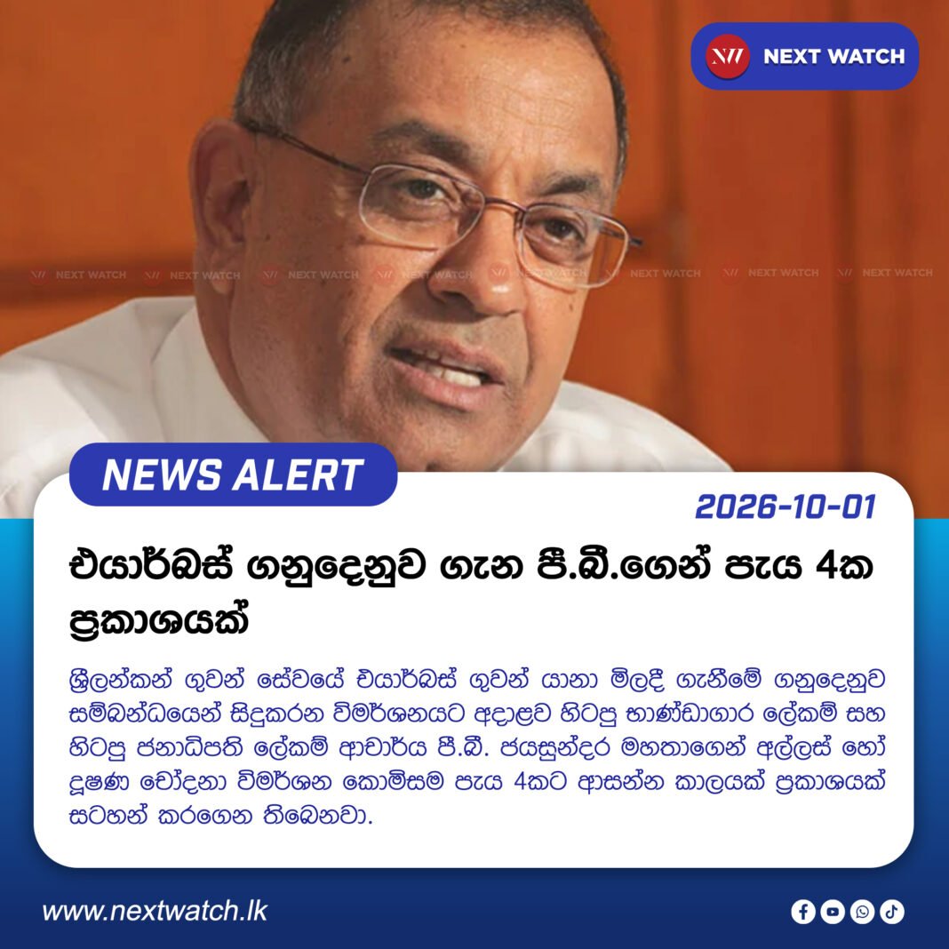 එයාර්බස් ගනුදෙනුව ගැන පී.බී.ගෙන් පැය 4ක ප්රකාශයක් එයාර්බස් ගනුදෙනුව ගැන පී.බී.ගෙන් පැය 4ක ප්රකාශයක්