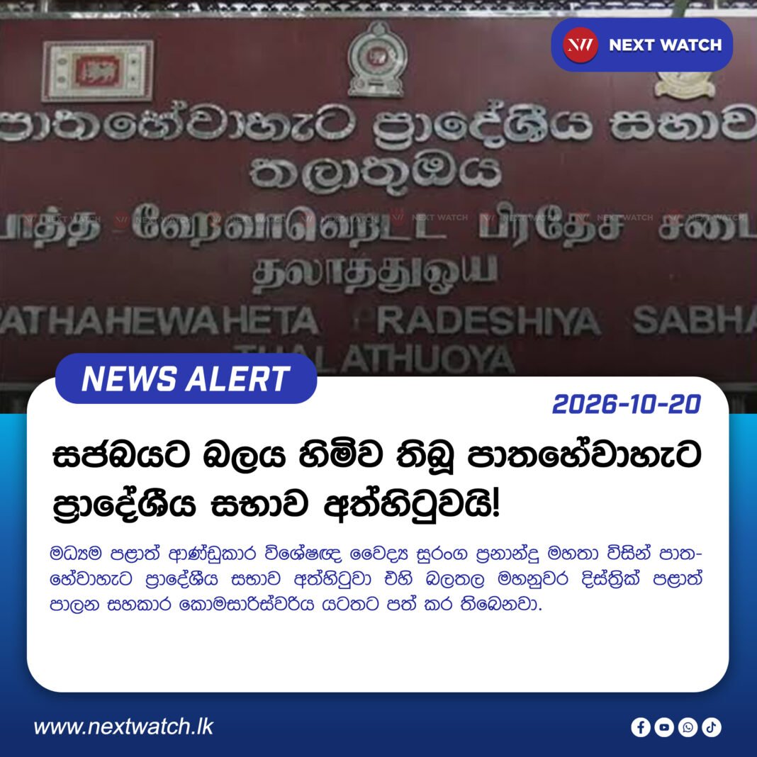 සජබයට බලය හිමිව තිබූ පාතහේවාහැට ප්රාදේශීය සභාව අත්හිටුවයි! සජබයට බලය හිමිව තිබූ පාතහේවාහැට ප්රාදේශීය සභාව අත්හිටුවයි!