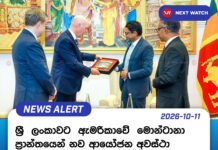 ශ්රී ලංකාවට ඇමරිකාවේ මොන්ටානා ප්රාන්තයෙන් නව ආයෝජන අවස්ථා