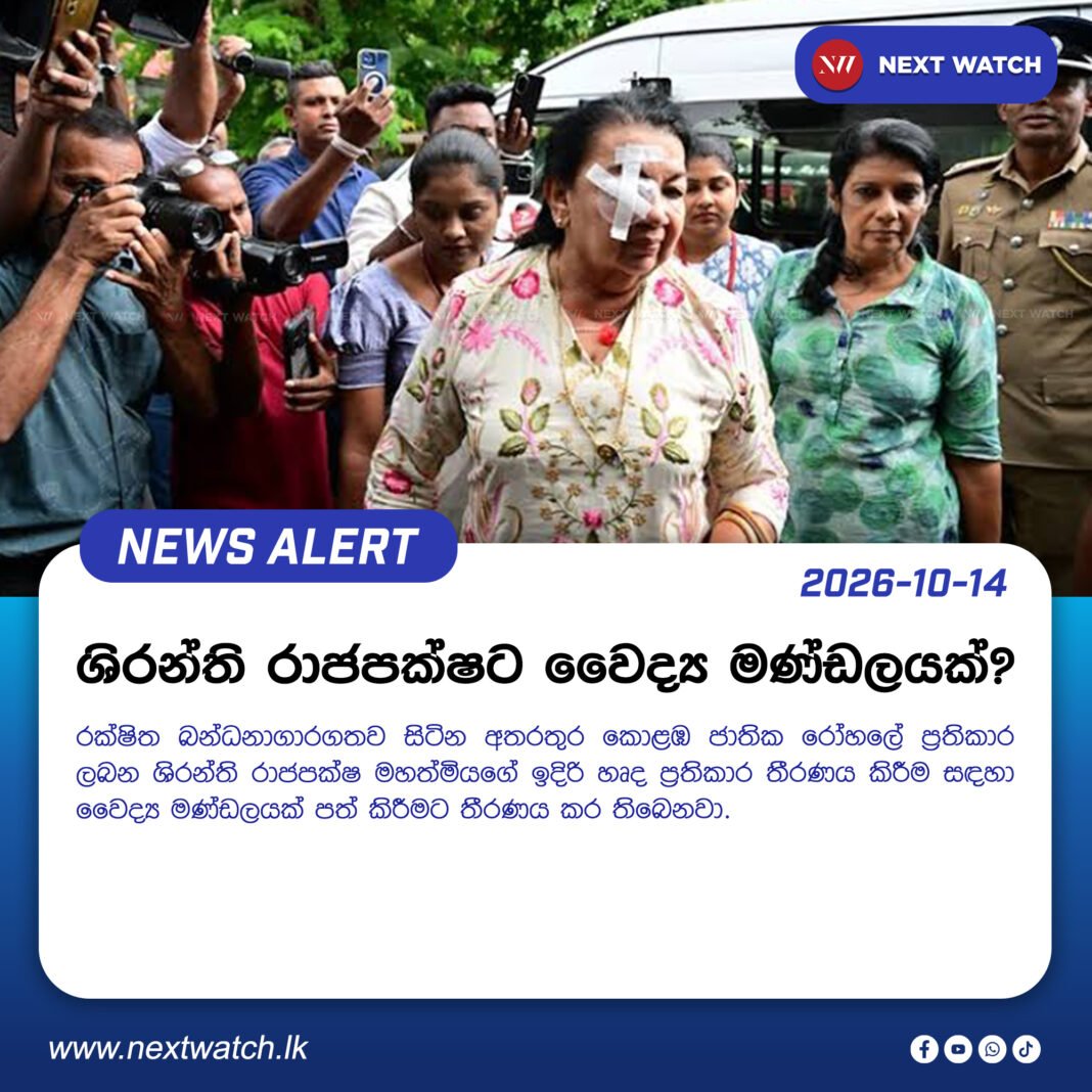 ශිරන්ති රාජපක්ෂට වෛද්ය මණ්ඩලයක්? ශිරන්ති රාජපක්ෂට වෛද්ය මණ්ඩලයක්?