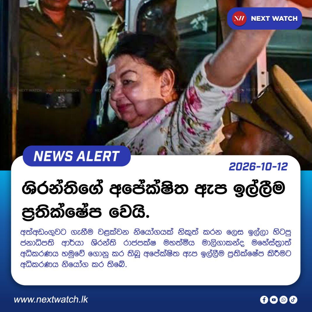 ශිරන්තිගේ අපේක්ෂිත ඇප ඉල්ලීම ප්රතික්ෂේප වෙයි. ශිරන්තිගේ අපේක්ෂිත ඇප ඉල්ලීම ප්රතික්ෂේප වෙයි.
