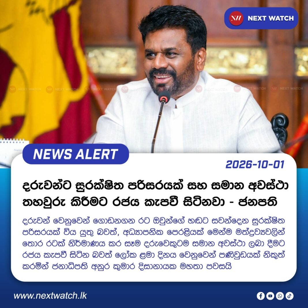 දරුවන්ට සුරක්ෂිත පරිසරයක් සහ සමාන අවස්ථා තහවුරු කිරීමට රජය කැපවී සිටිනවා – ජනපති දරුවන්ට සුරක්ෂිත පරිසරයක් සහ සමාන අවස්ථා තහවුරු කිරීමට රජය කැපවී සිටිනවා – ජනපති