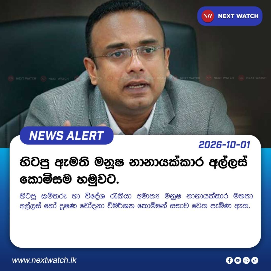 හිටපු ඇමති මනූෂ නානායක්කාර අල්ලස් කොමිසම හමුවට. හිටපු ඇමති මනූෂ නානායක්කාර අල්ලස් කොමිසම හමුවට.