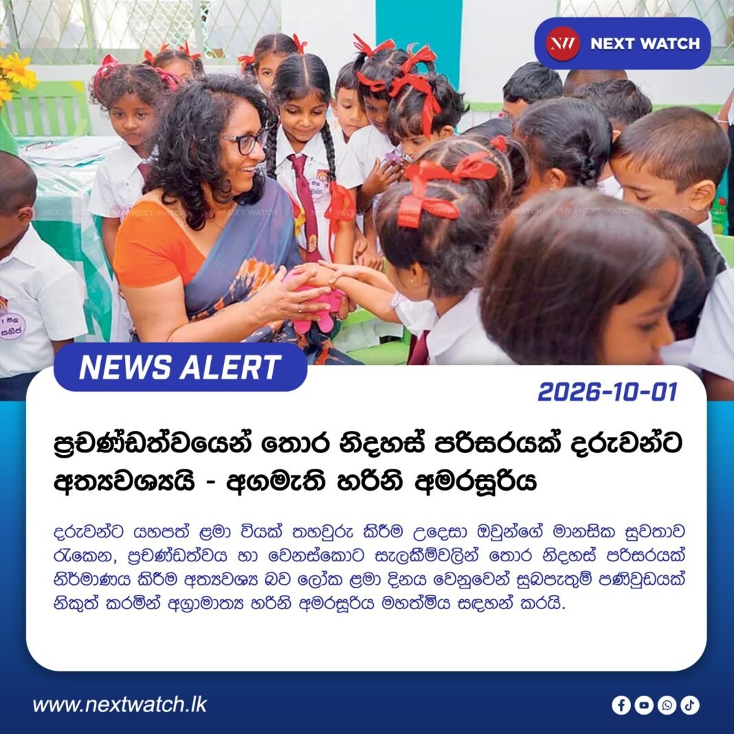 ප්රචණ්ඩත්වයෙන් තොර නිදහස් පරිසරයක් දරුවන්ට අත්යවශ්යයි – අගමැති හරිනි අමරසූරිය ප්රචණ්ඩත්වයෙන් තොර නිදහස් පරිසරයක් දරුවන්ට අත්යවශ්යයි – අගමැති හරිනි අමරසූරිය