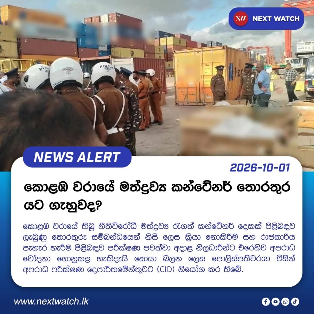 කොළඹ වරායේ මත්ද්රව්ය කන්ටේනර් තොරතුර යට ගැහුවද? කොළඹ වරායේ මත්ද්රව්ය කන්ටේනර් තොරතුර යට ගැහුවද?