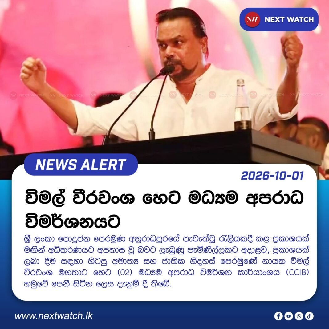 විමල් වීරවංශ හෙට මධ්යම අපරාධ විමර්ශනයට විමල් වීරවංශ හෙට මධ්යම අපරාධ විමර්ශනයට