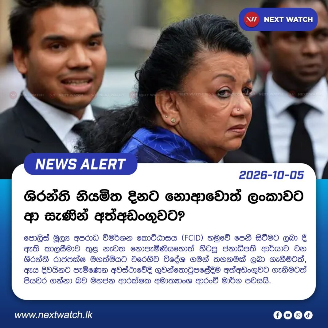 නියමිත දිනට නොආවොත් ශිරන්ති ලංකාවට ආ සැණින් අත්අඩංගුවට ? නියමිත දිනට නොආවොත් ශිරන්ති ලංකාවට ආ සැණින් අත්අඩංගුවට ?