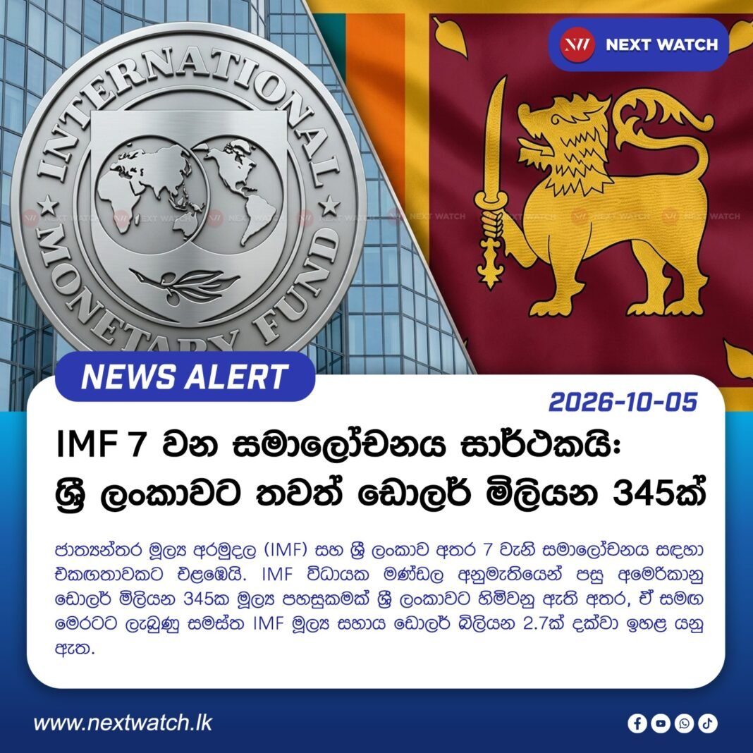 IMF 7 වන සමාලෝචනය සාර්ථකයි: ශ්රී ලංකාවට තවත් ඩොලර් මිලියන 345ක් IMF 7 වන සමාලෝචනය සාර්ථකයි: ශ්රී ලංකාවට තවත් ඩොලර් මිලියන 345ක්